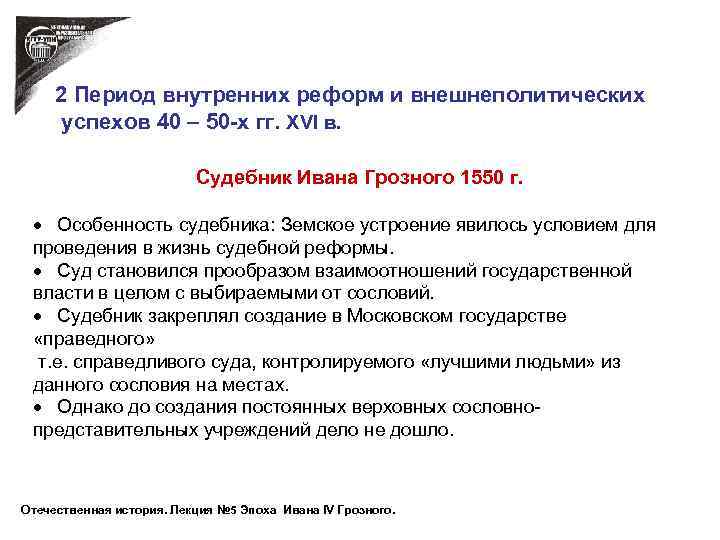 2 Период внутренних реформ и внешнеполитических успехов 40 – 50 -х гг. XVI в.