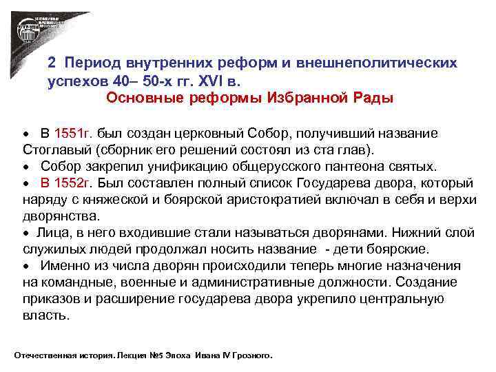 2 Период внутренних реформ и внешнеполитических успехов 40– 50 -х гг. XVI в. Основные