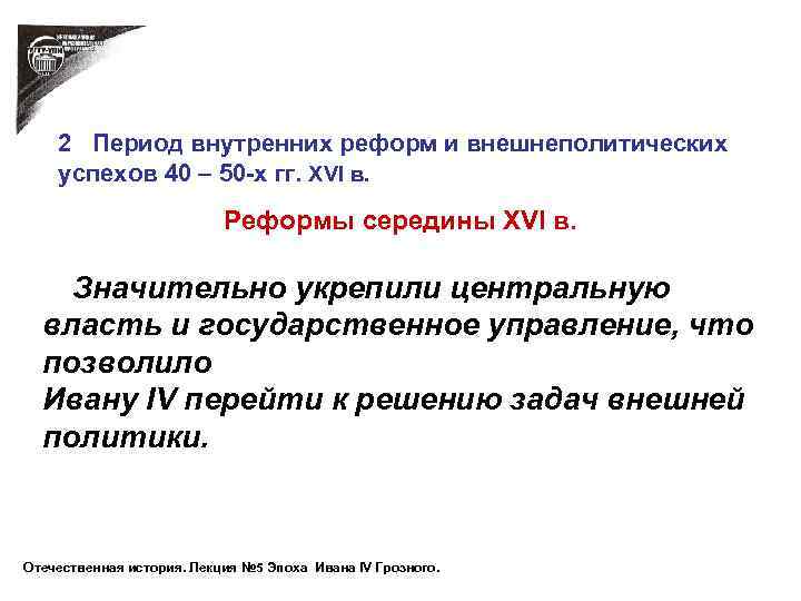 2 Период внутренних реформ и внешнеполитических успехов 40 – 50 -х гг. XVI в.