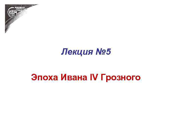 Лекция № 5 Эпоха Ивана IV Грозного 