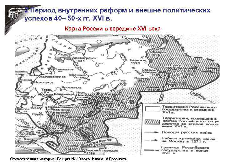 2 Период внутренних реформ и внешне политических успехов 40– 50 -х гг. XVI в.