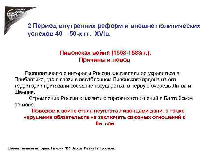 2 Период внутренних реформ и внешне политических успехов 40 – 50 -х гг. XVIв.