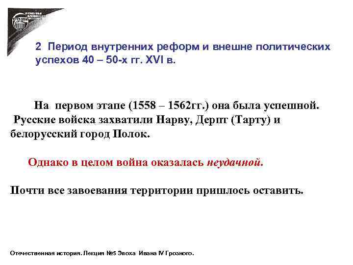 2 Период внутренних реформ и внешне политических успехов 40 – 50 -х гг. XVI