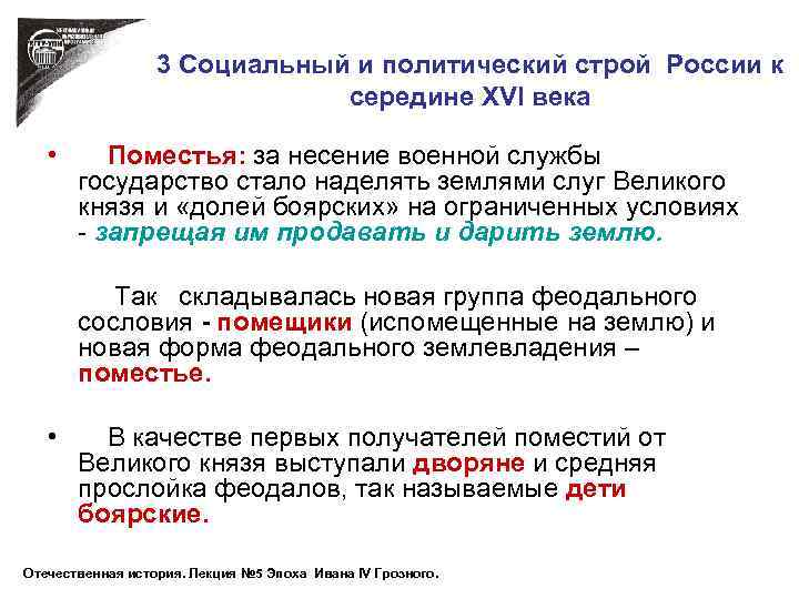 3 Социальный и политический строй России к середине XVI века • Поместья: за несение