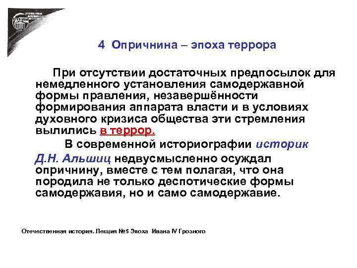 4 Опричнина – эпоха террора При отсутствии достаточных предпосылок для немедленного установления самодержавной формы