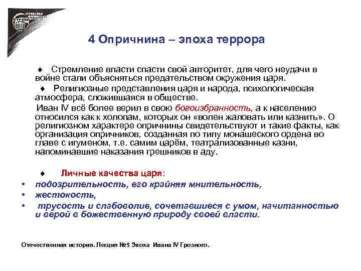 4 Опричнина – эпоха террора Стремление власти спасти свой авторитет, для чего неудачи в