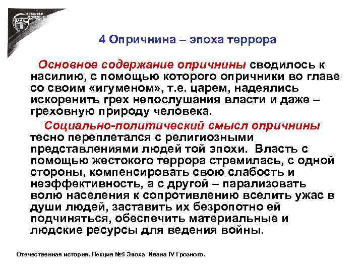 4 Опричнина – эпоха террора Основное содержание опричнины сводилось к насилию, с помощью которого