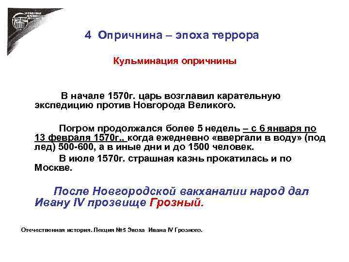 4 Опричнина – эпоха террора Кульминация опричнины В начале 1570 г. царь возглавил карательную