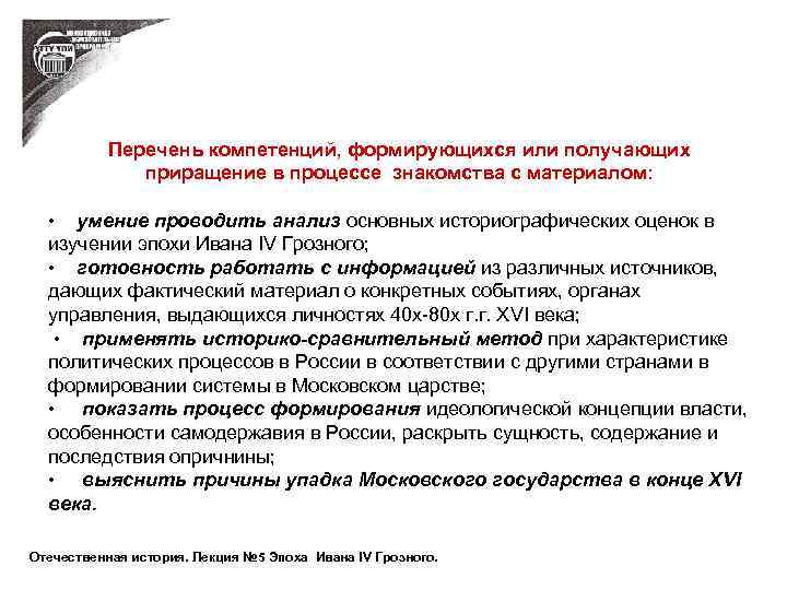 Перечень компетенций, формирующихся или получающих приращение в процессе знакомства с материалом: • умение проводить