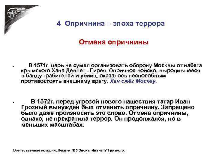  4 Опричнина – эпоха террора • • Отмена опричнины В 1571 г. царь