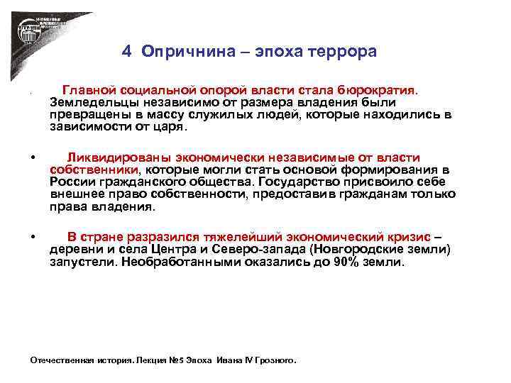 4 Опричнина – эпоха террора • Главной социальной опорой власти стала бюрократия. Земледельцы независимо