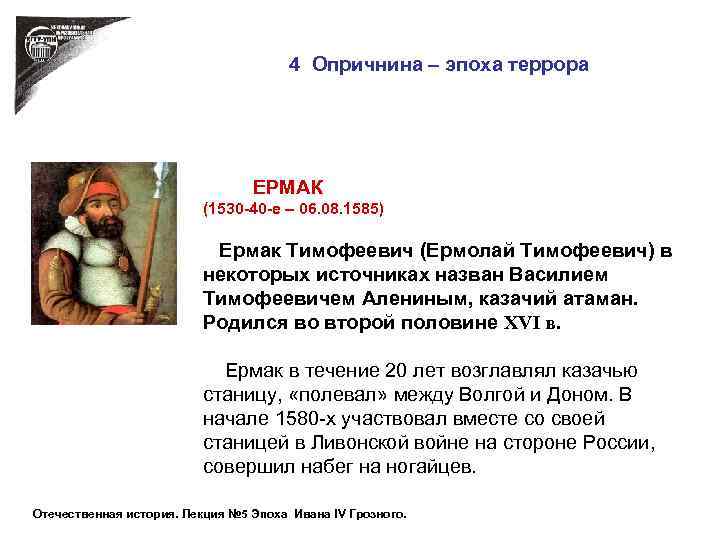 4 Опричнина – эпоха террора ЕРМАК (1530 -40 -е – 06. 08. 1585) Ермак