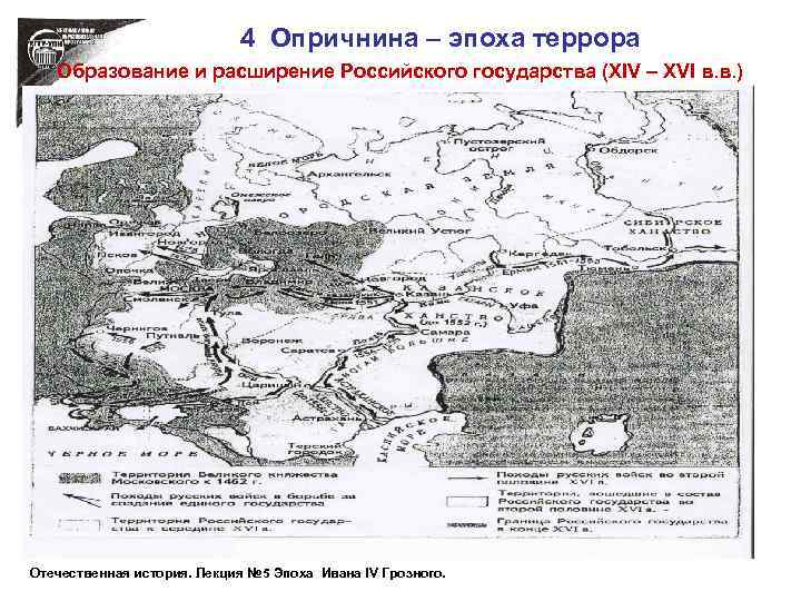 4 Опричнина – эпоха террора Образование и расширение Российского государства (ХIV – ХVI в.