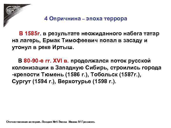 4 Опричнина – эпоха террора В 1585 г. в результате неожиданного набега татар на