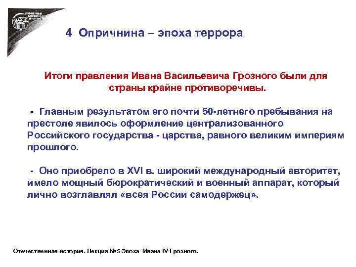 4 Опричнина – эпоха террора Итоги правления Ивана Васильевича Грозного были для страны крайне