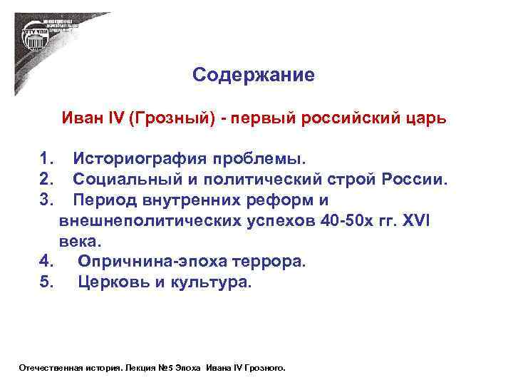 Содержание Иван IV (Грозный) - первый российский царь 1. Историография проблемы. 2. Социальный и