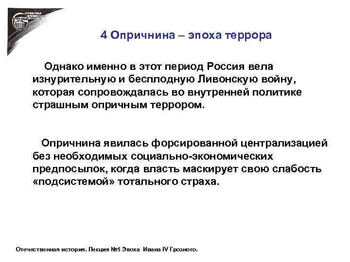 4 Опричнина – эпоха террора Однако именно в этот период Россия вела изнурительную и