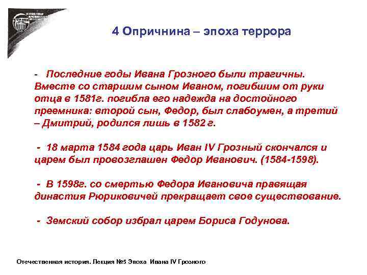 4 Опричнина – эпоха террора - Последние годы Ивана Грозного были трагичны. Вместе со