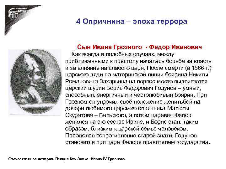 4 Опричнина – эпоха террора Сын Ивана Грозного - Федор Иванович Как всегда в