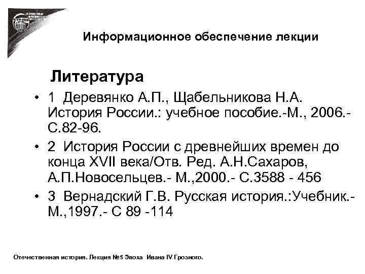 Информационное обеспечение лекции Литература • 1 Деревянко А. П. , Щабельникова Н. А. История