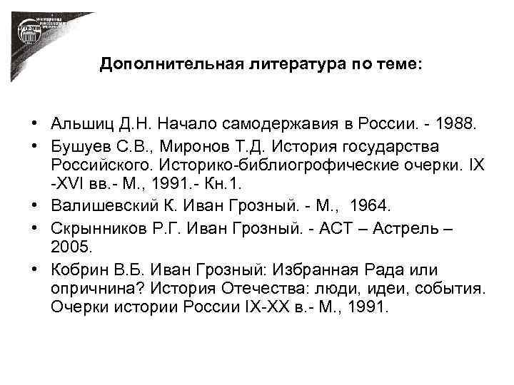 Дополнительная литература по теме: • Альшиц Д. Н. Начало самодержавия в России. - 1988.