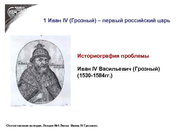 1 Иван IV (Грозный) – первый российский царь Историография проблемы Иван IV Васильевич (Грозный)