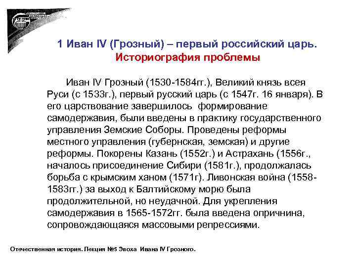 1 Иван IV (Грозный) – первый российский царь. Историография проблемы Иван IV Грозный (1530