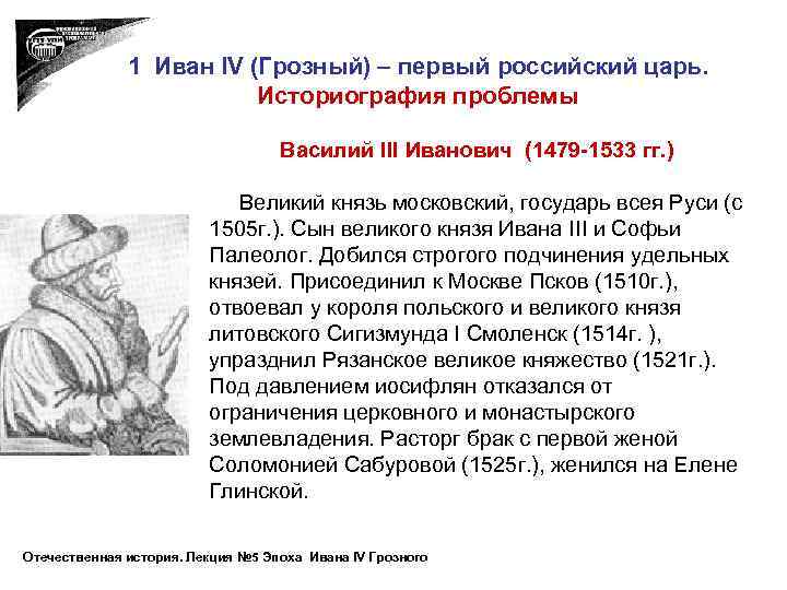 Характеристика про ивана грозного. Василий 3 1479-1533. Великий князь Московский и всея Руси с 1533 первый российский царь. Иван IV (Грозный) – первый российский царь.. Историческая справка Иван Грозный.