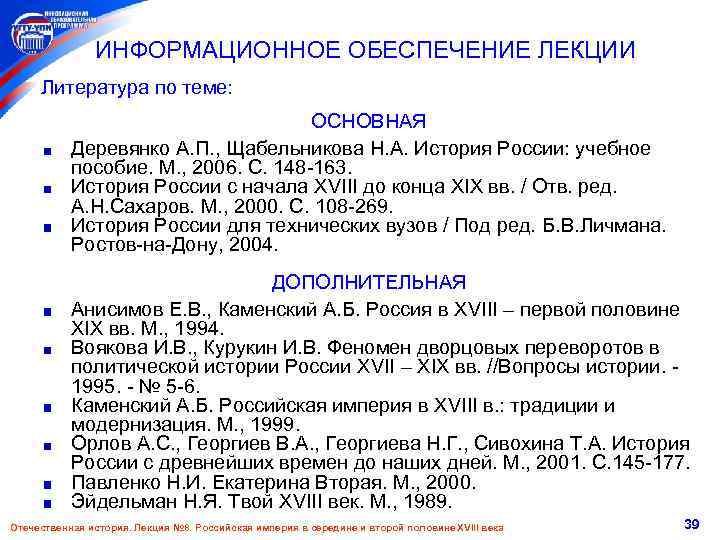 ИНФОРМАЦИОННОЕ ОБЕСПЕЧЕНИЕ ЛЕКЦИИ Литература по теме: ОСНОВНАЯ Деревянко А. П. , Щабельникова Н. А.