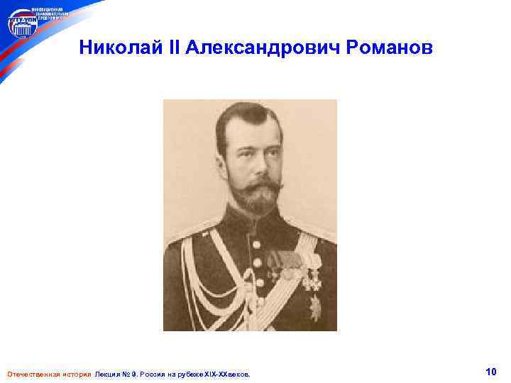 Николай II Александрович Романов Отечественная история Лекция № 9. Россия на рубеже XIX-XXвеков. 10