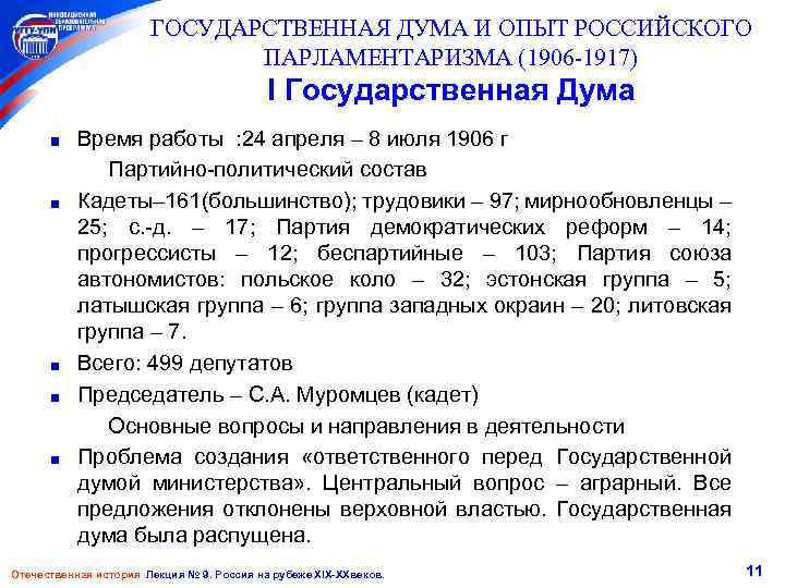 ГОСУДАРСТВЕННАЯ ДУМА И ОПЫТ РОССИЙСКОГО ПАРЛАМЕНТАРИЗМА (1906 -1917) I Государственная Дума Время работы :