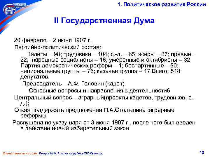 1. Политическое развитие России II Государственная Дума 20 февраля – 2 июня 1907 г.