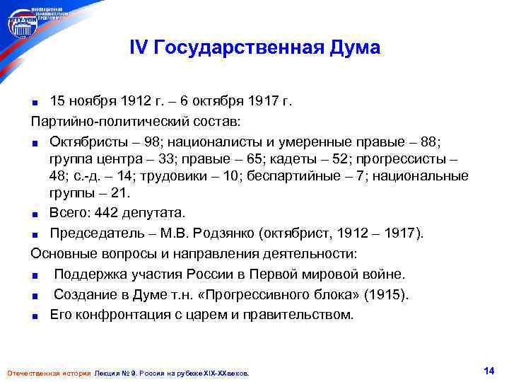 IV Государственная Дума 15 ноября 1912 г. – 6 октября 1917 г. Партийно-политический состав: