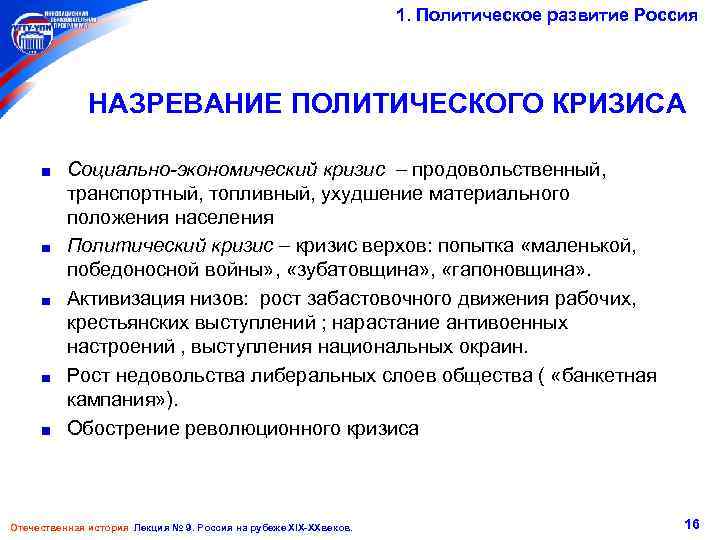 1. Политическое развитие Россия НАЗРЕВАНИЕ ПОЛИТИЧЕСКОГО КРИЗИСА Социально-экономический кризис продовольственный, транспортный, топливный, ухудшение материального