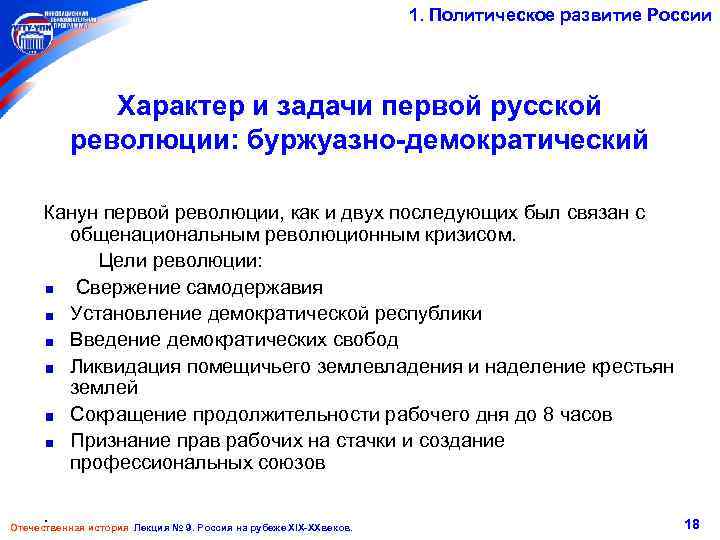 1. Политическое развитие России Характер и задачи первой русской революции: буржуазно-демократический Канун первой революции,