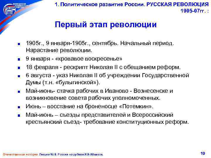 1. Политическое развитие России. РУССКАЯ РЕВОЛЮЦИЯ 1905 -07 гг. : Первый этап революции 1905