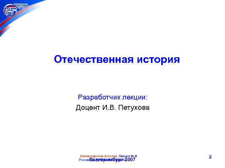 Отечественная история Разработчик лекции: Доцент И. В. Петухова Отечественная история Лекция № 9. Россия