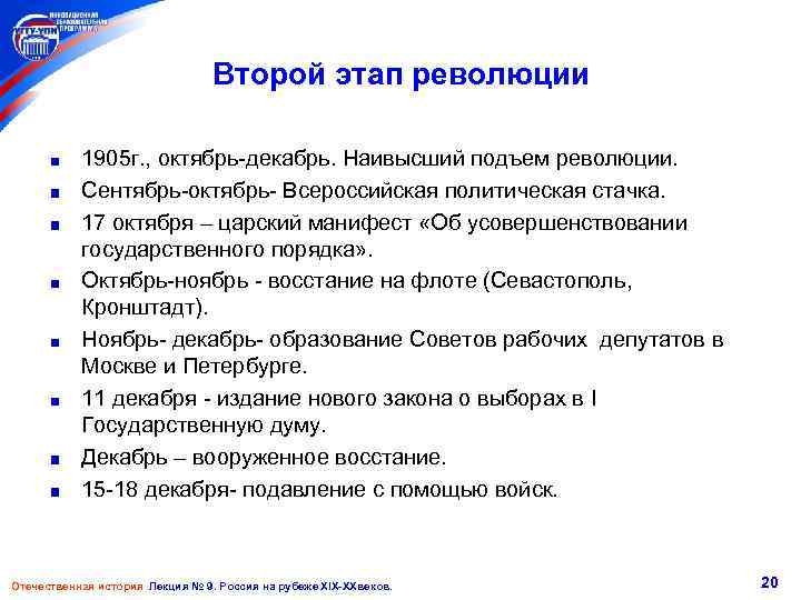 Второй этап революции 1905 г. , октябрь-декабрь. Наивысший подъем революции. Сентябрь-октябрь- Всероссийская политическая стачка.