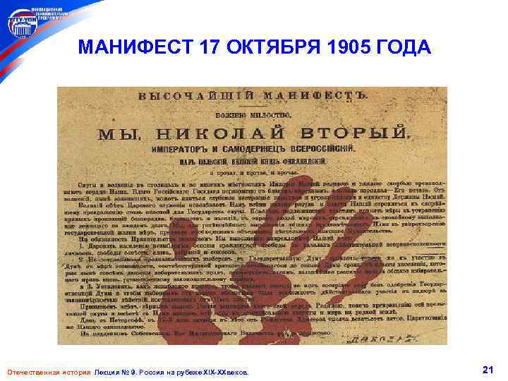 МАНИФЕСТ 17 ОКТЯБРЯ 1905 ГОДА Отечественная история Лекция № 9. Россия на рубеже XIX-XXвеков.