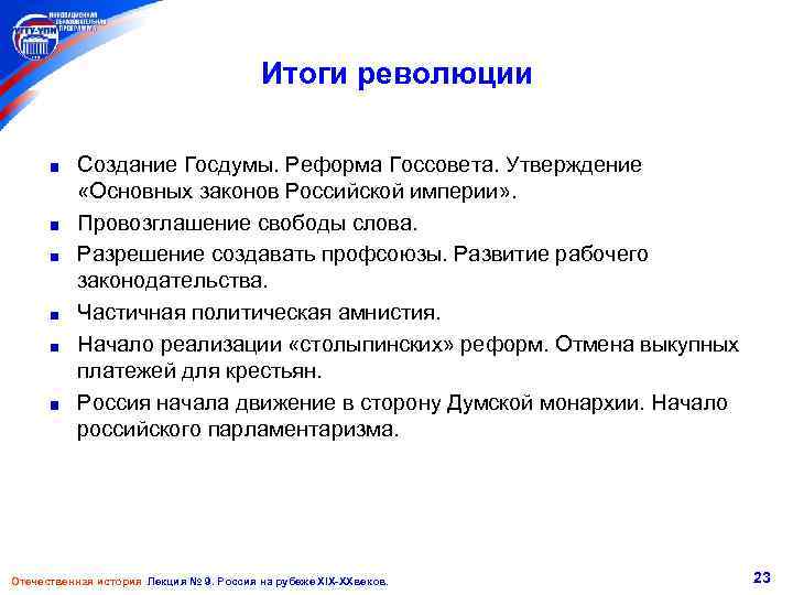 Итоги революции Создание Госдумы. Реформа Госсовета. Утверждение «Основных законов Российской империи» . Провозглашение свободы