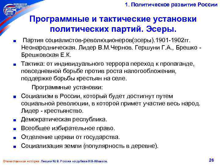 1. Политическое развитие России Программные и тактические установки политических партий. Эсеры. Партия социалистов-революционеров(эсеры). 1901