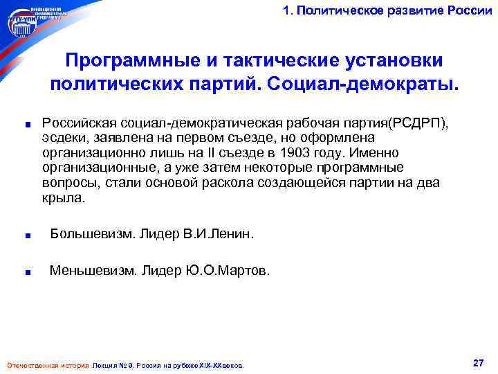 1. Политическое развитие России Программные и тактические установки политических партий. Социал-демократы. Российская социал-демократическая рабочая