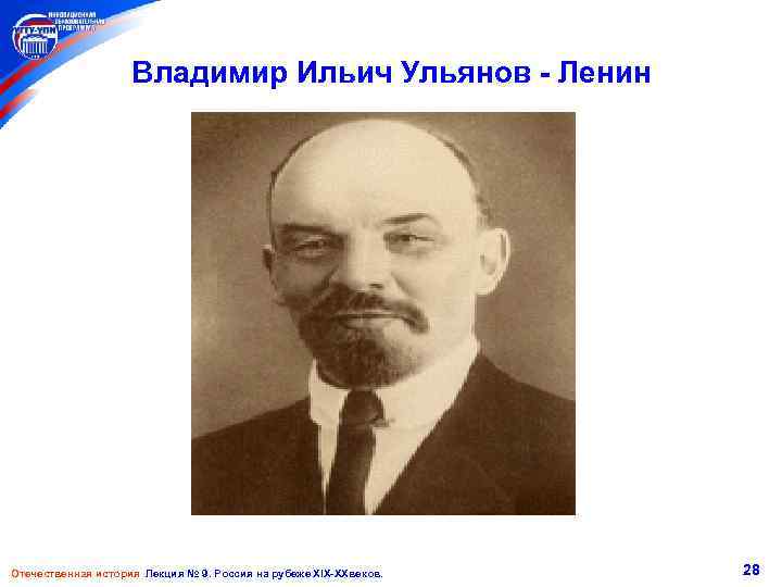 Владимир Ильич Ульянов - Ленин Отечественная история Лекция № 9. Россия на рубеже XIX-XXвеков.