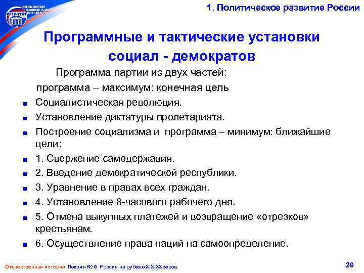 1. Политическое развитие России Программные и тактические установки социал - демократов Программа партии из