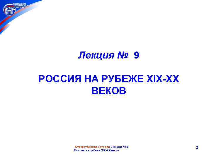 Лекция № 9 РОССИЯ НА РУБЕЖЕ XIX-XX ВЕКОВ Отечественная история Лекция № 9. Россия