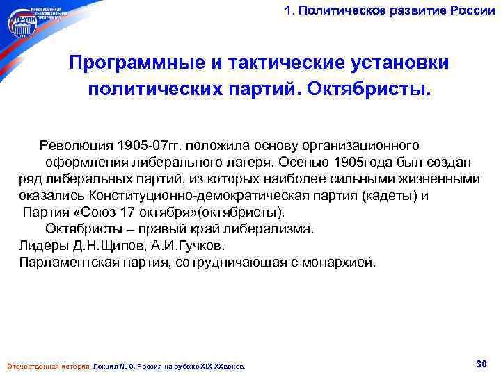 1. Политическое развитие России Программные и тактические установки политических партий. Октябристы. Революция 1905 -07