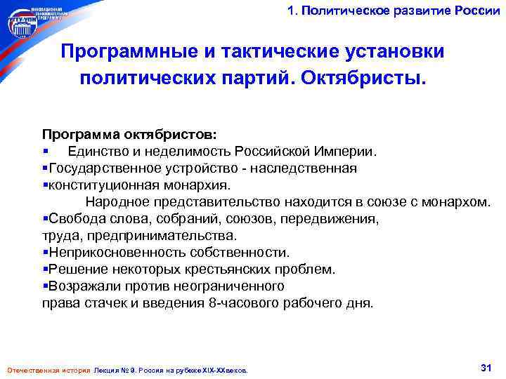 1. Политическое развитие России Программные и тактические установки политических партий. Октябристы. Программа октябристов: §