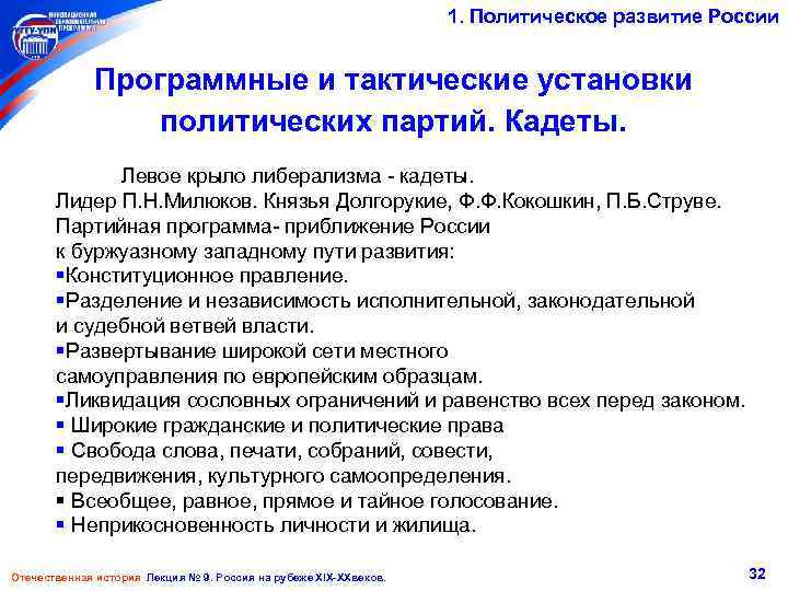 1. Политическое развитие России Программные и тактические установки политических партий. Кадеты. Левое крыло либерализма