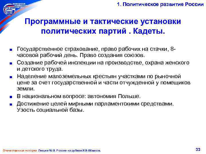 1. Политическое развитие России Программные и тактические установки политических партий. Кадеты. Государственное страхование, право