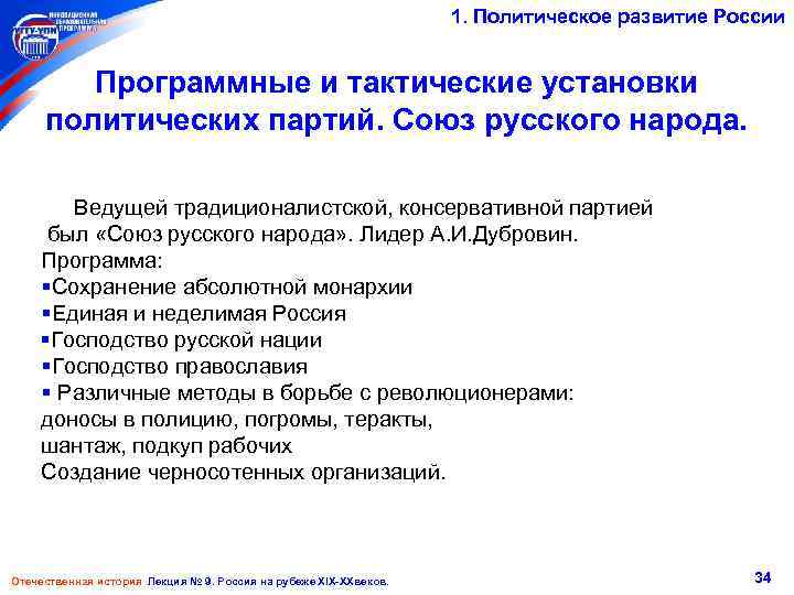 1. Политическое развитие России Программные и тактические установки политических партий. Союз русского народа. Ведущей